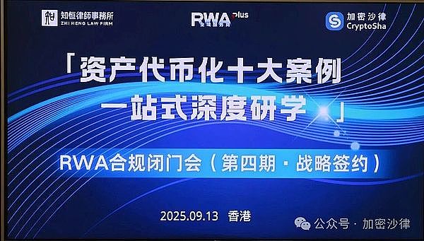 加密沙律第四期RWA合规闭门会成功举行 知恒Web3研究院携四大伙伴签约共建行业新生态