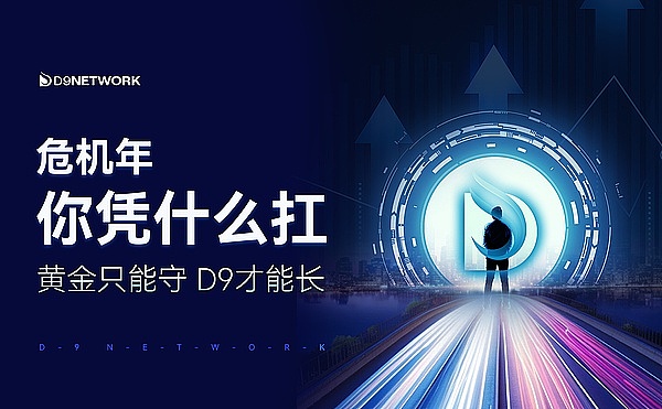 当全球进入“信用衰退” 把D9列入你的抗风险三件套