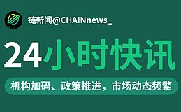 2025年12月10日-11日区块链24小时最新资讯链共识(链新闻)