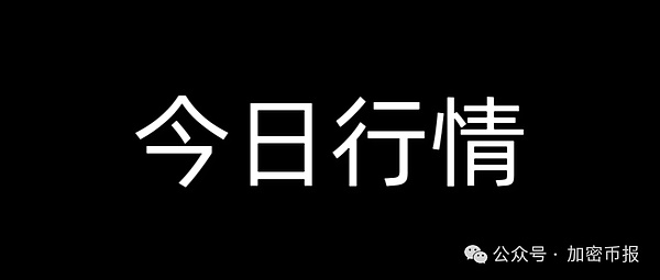BTC站稳11.7万、ETH近7日涨2.24%  ASTER暴涨44.71%  MemeCore、MYX下跌