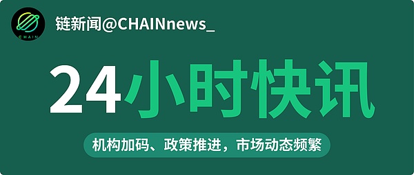 2025年9月19日-20日 区块链24小时最新资讯链共识（链新闻）