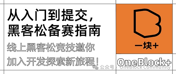 从入门到提交：超全黑客松备赛指南这里看
