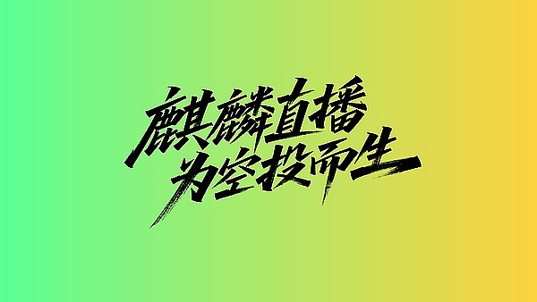 LiveFi 行业万字研报：起源、现状与 Qilin Live生态分析