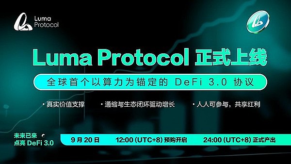 Luma Protocol 正式上线 重塑 DeFi 3.0 新范式