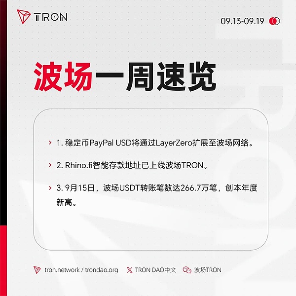 波场TRON一周速览（2025.9.13-2025.9.19）
