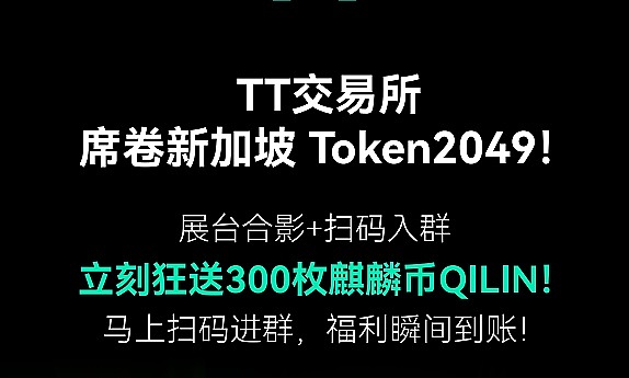 TT集团即将亮相新加坡TOKEN2049,迈向全球化战略新阶段