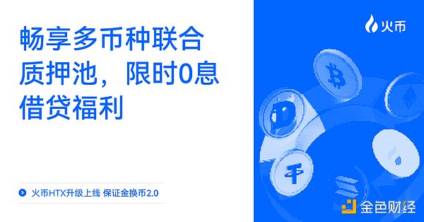 火币HTX “保证金换币2.0”全新升级上线：畅享多币种联合质押池、限时0息借贷福利