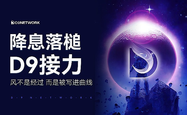 “降息周记”：华盛顿放慢 D9加速