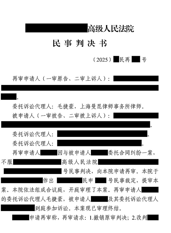 成功案例 | 毛捷豪律师团队代理加密货币矿机投资纠纷再审改判
