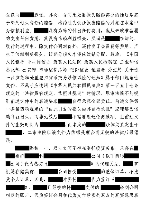 成功案例 | 毛捷豪律师团队代理加密货币矿机投资纠纷再审改判