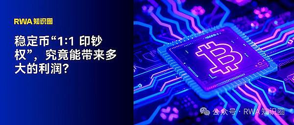 稳定币“1:1 印钞权” 究竟能带来多大的利润？