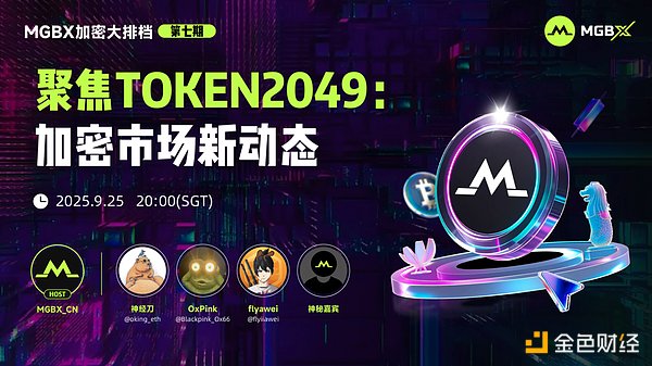 MGBX「加密大排档」聚焦TOKEN2049：加密市场新动态