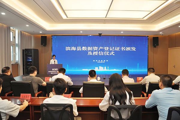 滨海县数据资产登记证书颁发及授信仪式成功举办