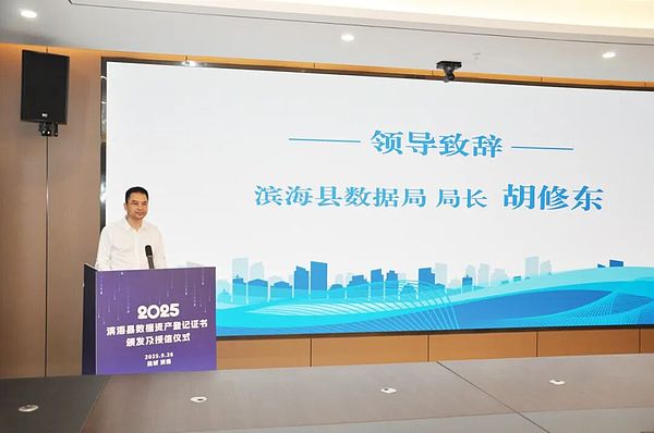 滨海县数据资产登记证书颁发及授信仪式成功举办