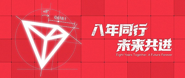 波场TRON 8周年：见证华人公链力量崛起