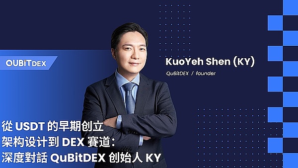 从 USDT 的早期创立架构设计到 DEX 赛道：深度对话 QuBitDEX 创始人 KY