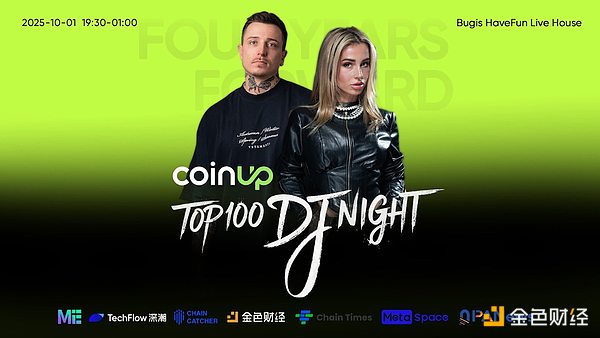 四载同行 焕新启航 “CoinUp百大DJ之夜”即将在狮城上演
