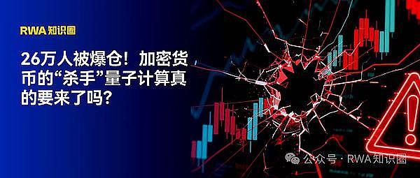26万人被爆仓 加密货币的“杀手”量子计算真的要来了吗？