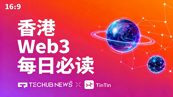 香港 Web3 每日必读：首批港元稳定币牌照拟于 2026 年初批出