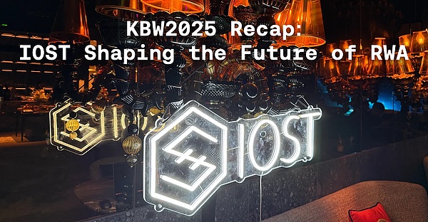 KBW 2025 回顾: IOST 正塑造 RWA 未来