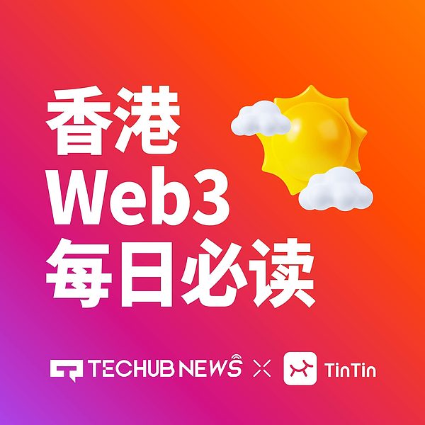 香港 Web3 每日必读：港人首笔内地个人贷款在深发放