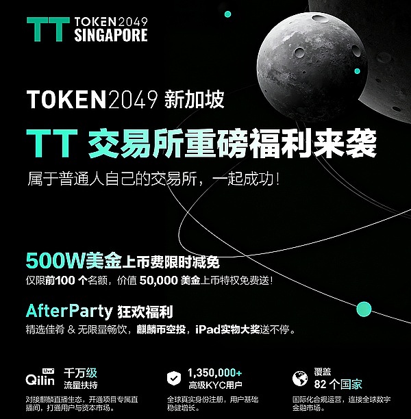 TT交易所闪耀TOKEN2049：500万美元上币福利引爆全场,生态战略备受瞩目