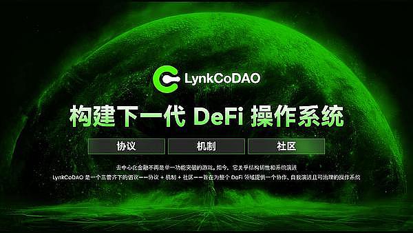 拒绝预挖私募LynkCoDAO 全球公平发射创世 LP 100% 销毁