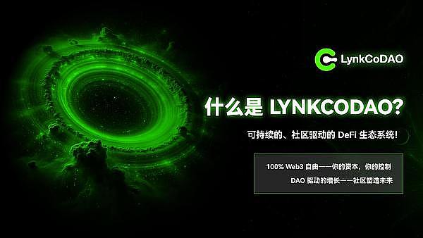 拒绝预挖私募LynkCoDAO 全球公平发射创世 LP 100% 销毁