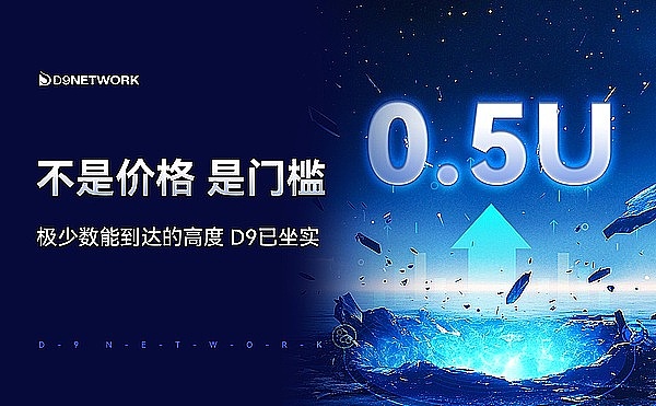 D9站上0.5U：从潜力到“被定义”的那一刻