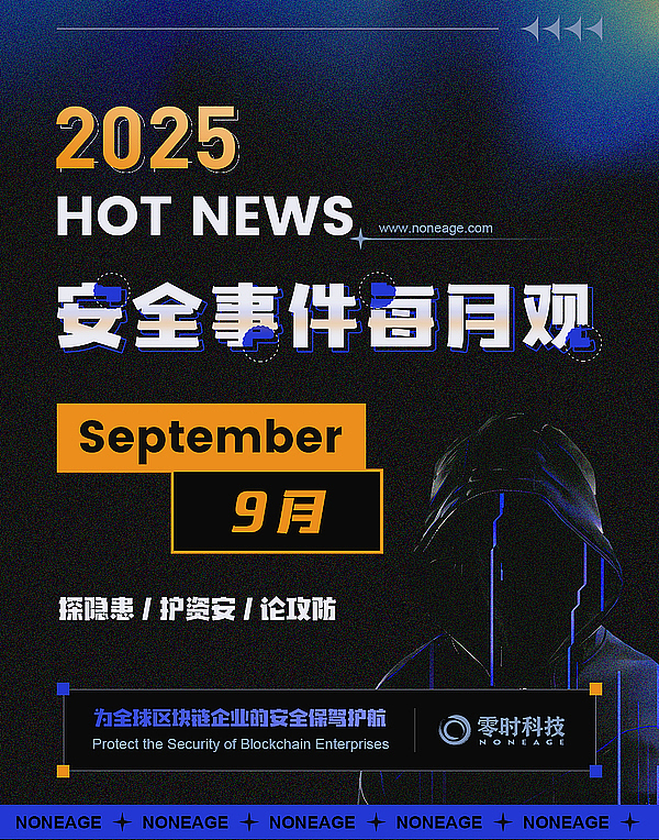 9 月加密货币安全事件造成 1.16 亿美元损失