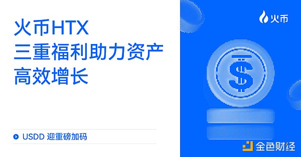USDD迎重磅加码：火币HTX三重福利助力资产高效增长