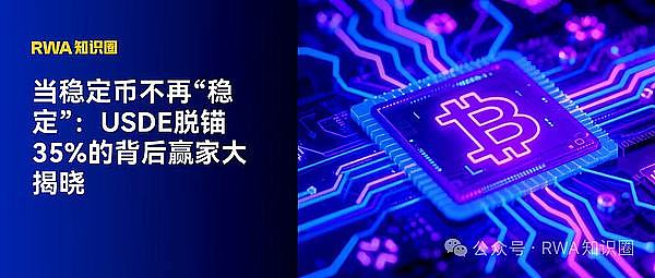 当稳定币不再“稳定”：USDe脱锚35%的背后赢家大揭晓