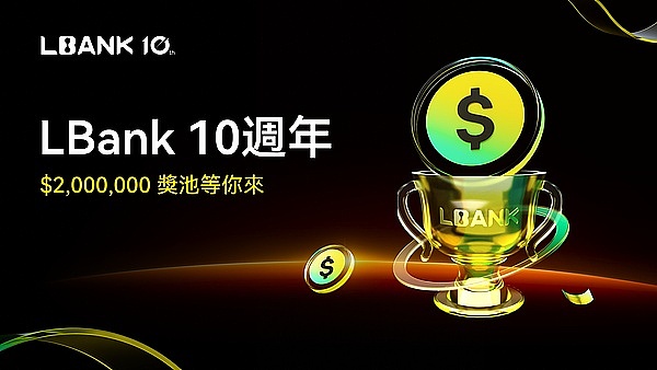 LBank 10 周年狂欢 正式上线200 万美元超级奖励