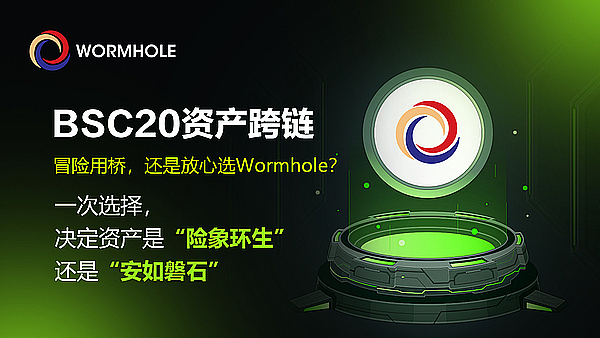BSC20资产跨链:冒险用跨链桥,还是放心选Wormhole？