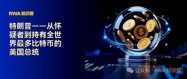 特朗普——从怀疑者到持有全世界最多比特币的美国总统