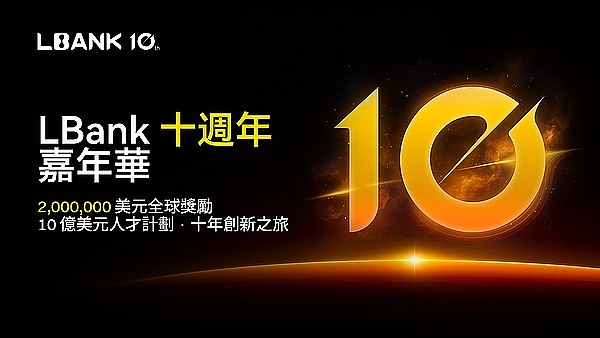 LBank启动十周年嘉年华 开启200万美元全球奖励
