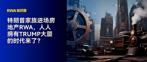 特朗普家族进场房地产RWA 人人拥有Trump大厦的时代来了？
