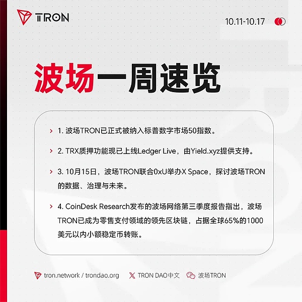 波场TRON一周速览（2025.10.11-2025.10.17）