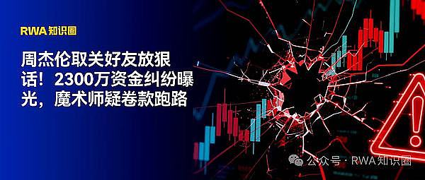 周杰伦取关好友放狠话 2300万资金纠纷曝光,魔术师疑卷款跑路