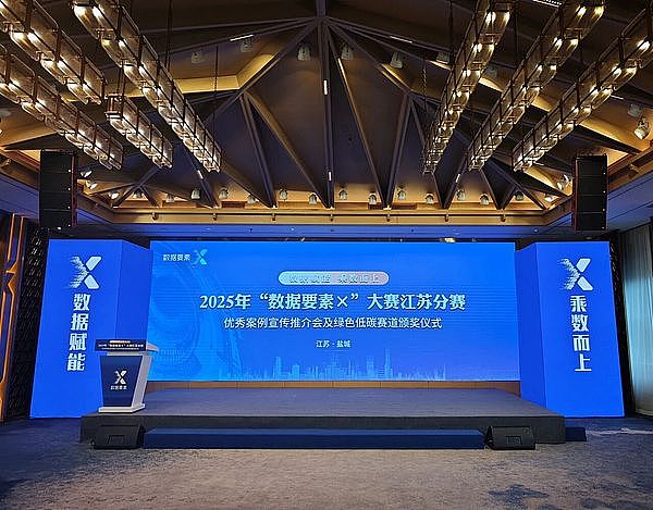 2025年“数据要素×”大赛江苏分赛优秀案例宣传推介会成功举办