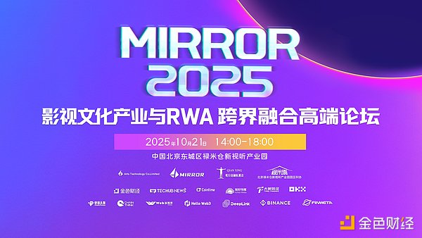 MIRROR 2025影视文化产业与RWA跨界融合高端论坛举行 共创文娱资产数字化新生态