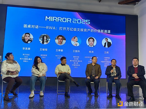 MIRROR 2025影视文化产业与RWA跨界融合高端论坛举行 共创文娱资产数字化新生态