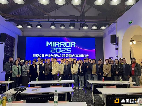 MIRROR 2025影视文化产业与RWA跨界融合高端论坛举行 共创文娱资产数字化新生态
