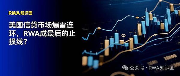 美国信贷市场爆雷连环 RWA成最后的止损线？