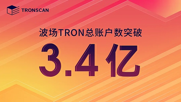 ​波场TRON总账户数突破3.4亿