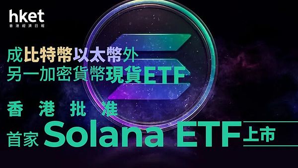 Solana登陆港交所：现货ETF为加密投资开辟新通道