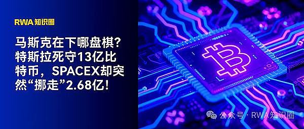 马斯克在下哪盘棋？特斯拉死守13亿比特币 SpaceX却突然“挪走”2.68亿