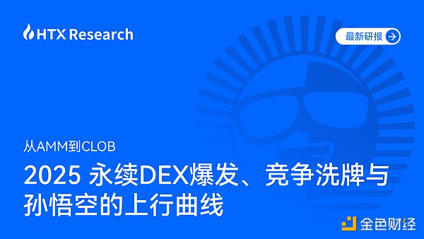HTX Research最新研报：2025永续DEX赛道爆发 孙悟空引领新势力崛起