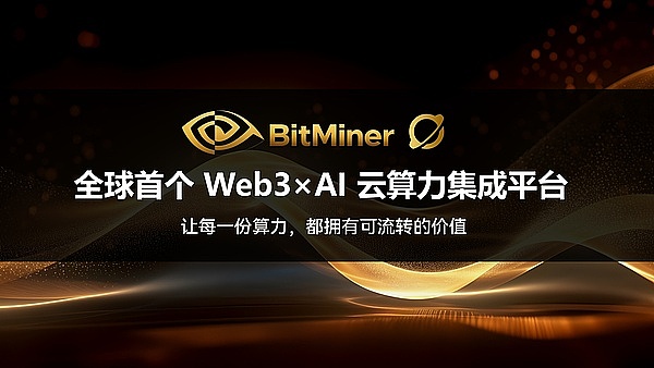 BitMiner 比特矿工 全球首个 Web3×AI 云算力集成平台
