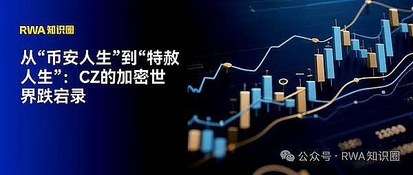 从“币安人生”到“特赦人生”：CZ的加密世界跌宕录